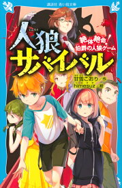 人狼サバイバル　絶体絶命！　伯爵の人狼ゲーム （講談社青い鳥文庫） [ 甘雪 こおり ]