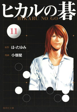 ヒカルの碁（11）