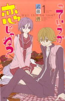 っていうか恋じゃね？（1）