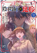 ぼんくら陰陽師の鬼嫁　12