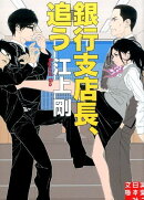 銀行支店長、追う
