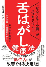 「なんとなく不調」がスッキリする！　舌はがし健康法 姿勢・呼吸・睡眠は「舌の位置」で劇的に変わる！ [ 石塚ひろみ ]