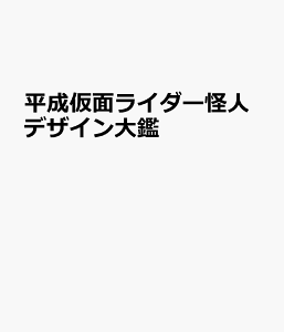 平成仮面ライダー怪人デザイン大鑑