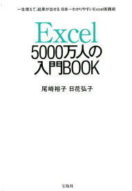 Excel　5000万人の入門BOOK [ 尾崎裕子 ]