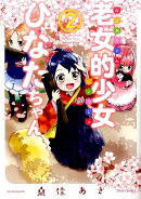 老女的少女ひなたちゃん　2