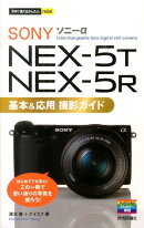 ソニーα　NEX-5T／5R基本＆応用撮影ガイド