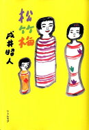 松竹梅