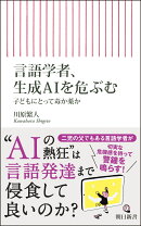 言語学者、生成AIを危ぶむ