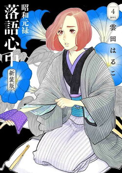 昭和元禄落語心中　新装版（4）