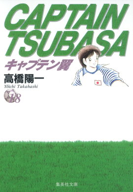 キャプテン翼 18