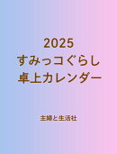 2025 すみっコぐらし 卓上カレンダー