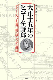 大正十五年のヒコーキ野郎 デンマーク人による飛行新記録とアジア見聞録 [ 長島要一 ]