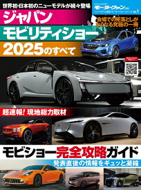 ジャパンモビリティショー2025のすべて （モーターファン別冊　ニューモデル速報　モーターショーシリーズ）
