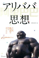 アリババ思想