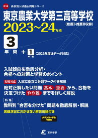 東京農業大学第三高等学校（2023年度） 推薦1・推薦2収録 （高校別入試過去問題シリーズ）