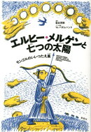 エルヒー・メルゲンと七つの太陽
