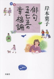 俳句 五七五の幸福論 [ 岸本葉子 ]