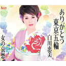 ありがとう東京五輪/女の哀愁