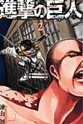 進撃の巨人（2）