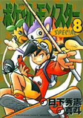 ポケットモンスターSPECIAL（8）