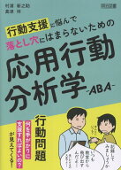 行動支援に悩んで落とし穴にはまらないための応用行動分析学ーABA- [ 村浦　新之助 ]