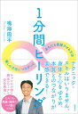 1分間ヒーリング 癒しの次元につながって、あなたを覚醒させる方法 [ 鳴海周平 ]