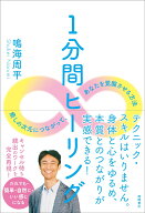 1分間ヒーリング 癒しの次元につながって、あなたを覚醒させる方法 [ 鳴海周平 ]