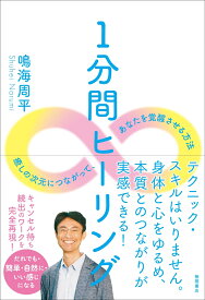 1分間ヒーリング 癒しの次元につながって、あなたを覚醒させる方法 [ 鳴海周平 ]