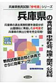 兵庫県の専門教養中学社会、地理・歴史、公民科（2013年度版） 教員試験 （兵庫県教員試験「参考書」シリーズ） [ 協同教育研究会 ]