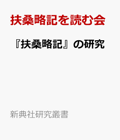 楽天市場 新典社研究叢書の通販