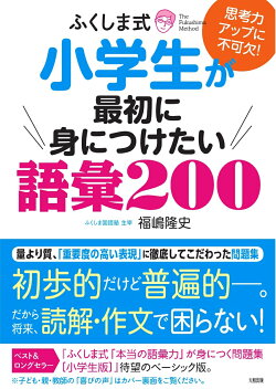 ふくしま式 小学生が最初に身につけたい語彙200