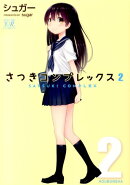 さつきコンプレックス(2)