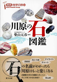 【謝恩価格本】関西地学の旅　12　川原の石図鑑 [ 柴山 元彦 ]