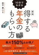 第4版 10分でわかる得する年金のもらい方