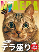 AERAムック　NyAERA2026　テラ盛り