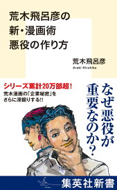 荒木飛呂彦の新・漫画術 悪役の作り方 （集英社新書） [ 荒木 飛呂彦 ]