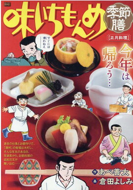 味いちもんめ季節膳　正月料理