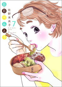 日日べんとう 7 佐野未央子 本 楽天ブックス