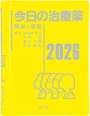 今日の治療薬2026