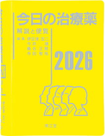 今日の治療薬2026 解説と便覧 [ 伊豆津宏二 ]