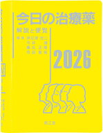 今日の治療薬2026 解説と便覧 [ 伊豆津宏二 ]