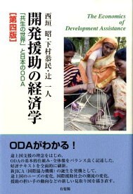 開発援助の経済学 「共生の世界」と日本のODA （単行本） [ 西垣 昭 ]