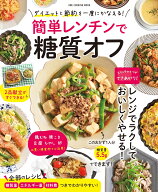 簡単レンチンで糖質オフ （ONE　COOKING　MOOKク）