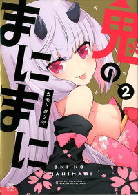 鬼のまにまに 2 カモトタツヤ 本 楽天ブックス