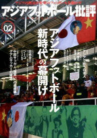 アジアフットボール批評（special　issue　0） 特集：アジアで戦う日本人 [ 『フットボール批評』編集部 ]