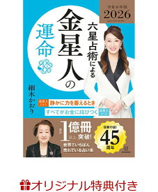 【楽天ブックス限定特典】六星占術による金星人の運命〈2026（令和8）年版〉(開運カード1枚) [ 細木　かおり ]