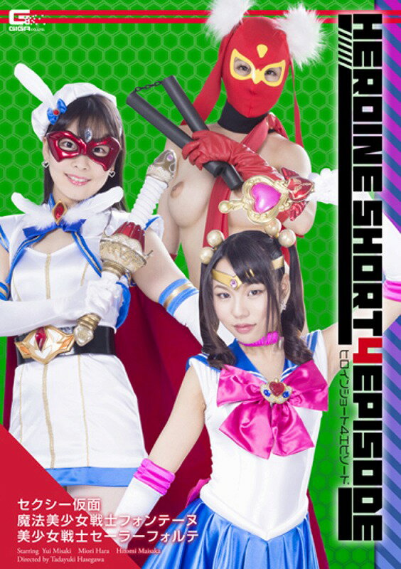 舞坂唯 楽天ブックス: ヒロインショート4エピソード セクシー仮面 魔法美少女戦士フォンテーヌ 美少女戦士セーラーフォルテ - 美咲結衣／原美織／舞坂仁美 -  4543382373387 : DVD