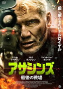 アサシンズ 最後の戦場