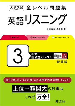 大学入試 全レベル問題集 英語リスニング 3 私大・国公立大レベル