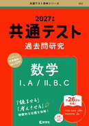 共通テスト過去問研究　数学1，A／2，B，C